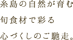 原点は、母の愛。糸島の旬食材で彩る心づくしのご馳走。