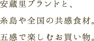 安蔵里ブランドと、糸島や全国の共感食材。五感で楽しむお買い物。