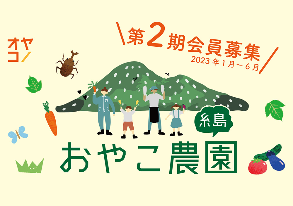 農園コミュニティ「おやこ農園糸島」第２期の募集開始します！byオヤコノ