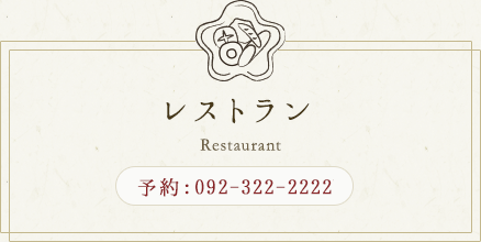 レストラン Restaurant 予約電話番号 092-332-8327