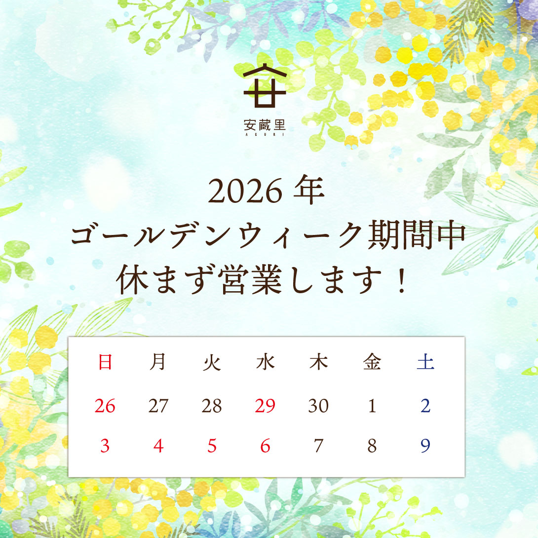 2026年GW期間中休まず営業します