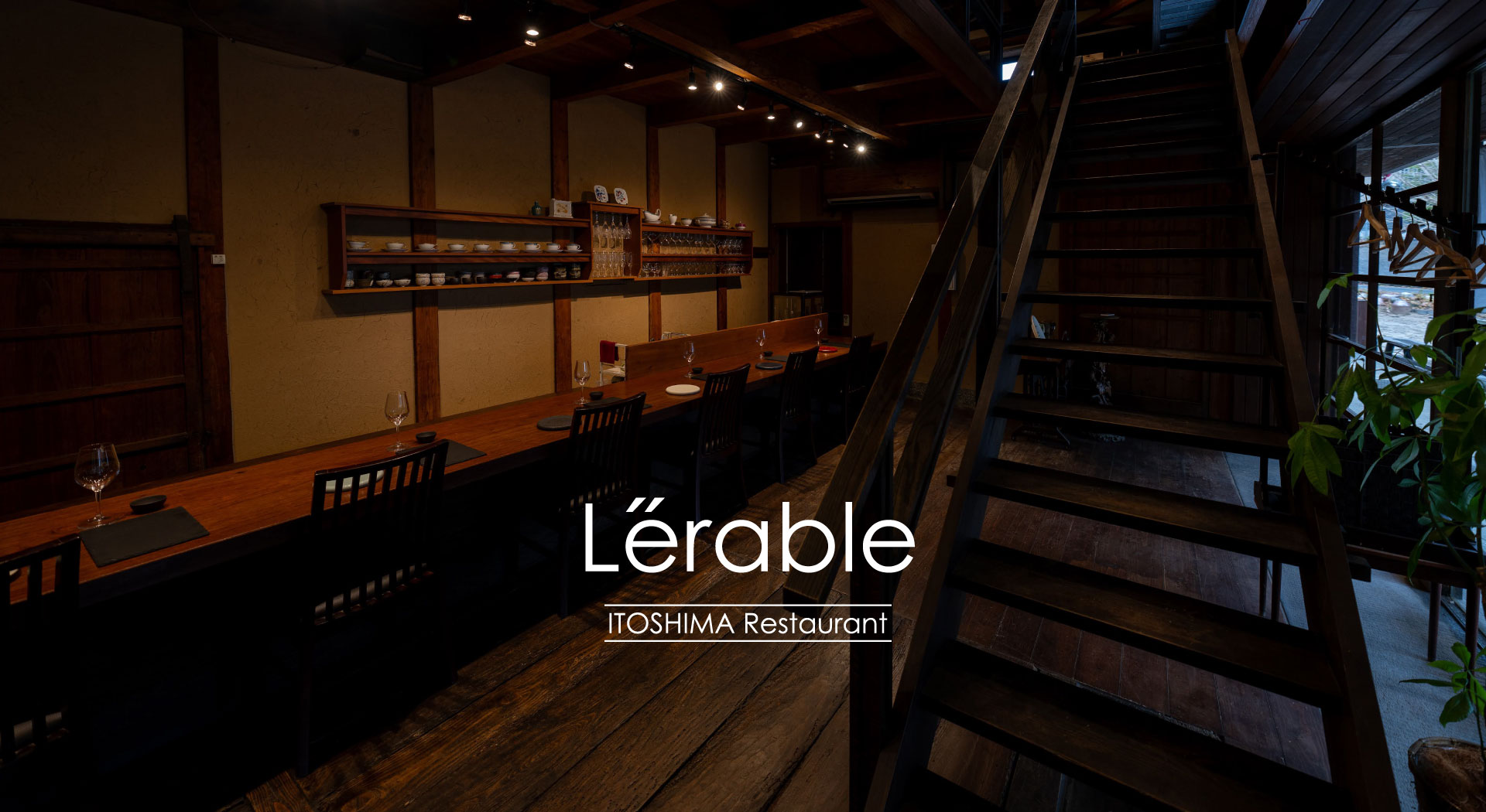 フレンチレストラン「レラブル」閉業のお知らせ
