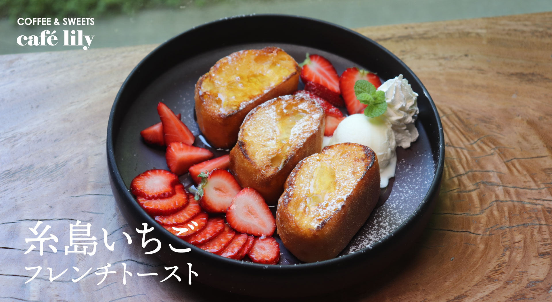 糸島いちごのフレンチトーストが新登場