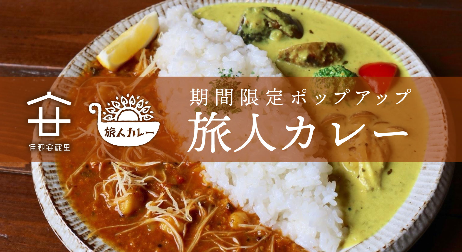 旅人カレーが伊都安蔵里にやってくる！