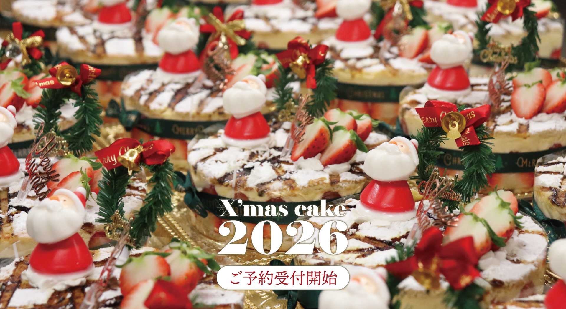 クリスマスケーキのご予約受付開始